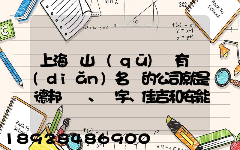 上海寶山區(qū)這有點(diǎn)名氣的公司就是德邦、華宇、佳吉和安能物流,誰(shuí)能分析...
